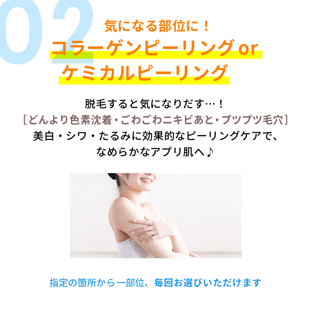 気になる部位に！1回¥15,000相当の黒ずみピーリングケア[全12回]