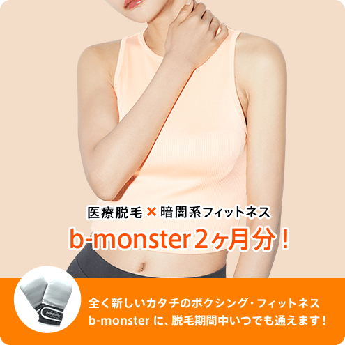 b-monsterが2ヶ月通い放題