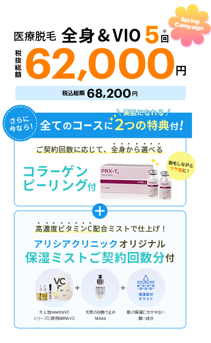 全身医療脱毛 5回 総額税込69,800円 / 全コースコラーゲンピーリング付