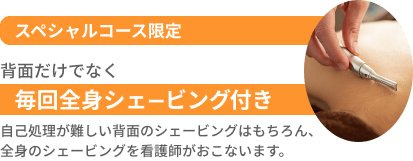 医療脱毛スペシャルコース 全身し放題［顔以外］300名さま限定