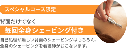 医療脱毛スペシャルコース［顔以外］先着300名さま