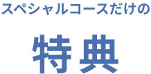 医療脱毛スペシャルコースだけの4つの特典