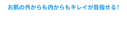 お肌の外からも内からもキレイが目指せる！