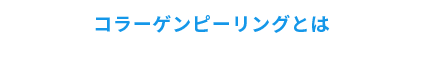 コラーゲンピーリングとは