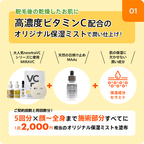 脱毛後の乾燥したお肌に高濃度ビタミンC配合のオリジナル保湿ミストで潤い仕上げ