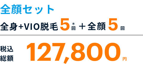 全身+VIO脱毛 5回 + 全顔5回 総額税込145,400円