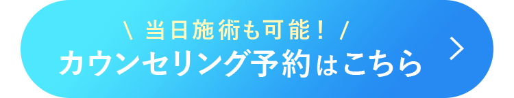 無料カウンセリングはコチラ