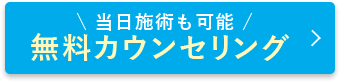 無料カウンセリング