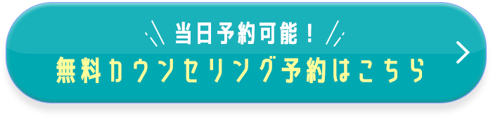 無料カウンセリングはコチラ