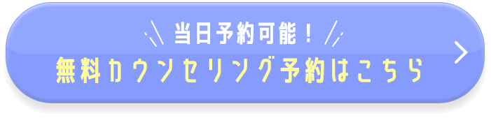 無料カウンセリングはコチラ