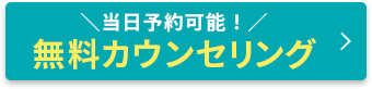 無料カウンセリング