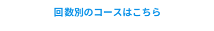 回数別のコースはこちら