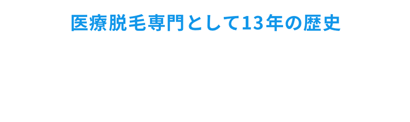 医療脱毛専門として13年の歴史 多数の脱毛症例による実績を重ねてまいりました。そのため、アリシアには脱毛の知見がたくさん！